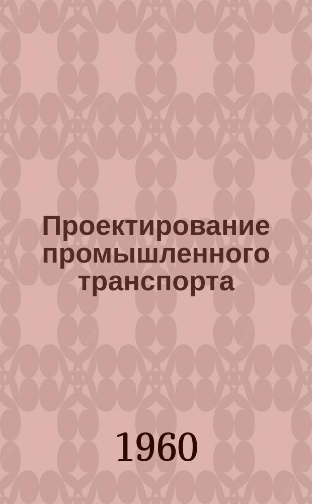 Проектирование промышленного транспорта : Техн. информация