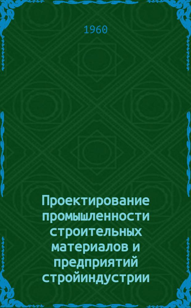 Проектирование промышленности строительных материалов и предприятий стройиндустрии : Техн. информация