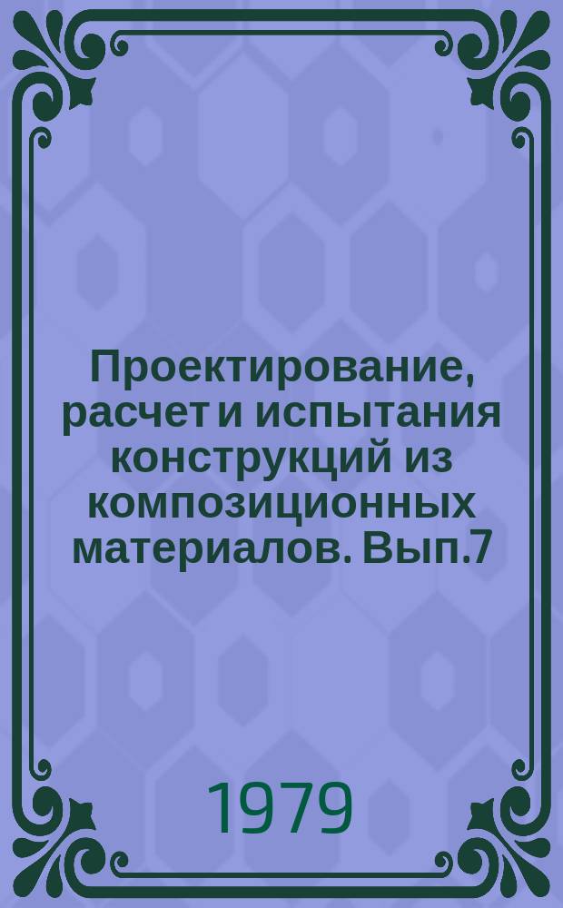 Проектирование, расчет и испытания конструкций из композиционных материалов. Вып.7 : (Соединения)