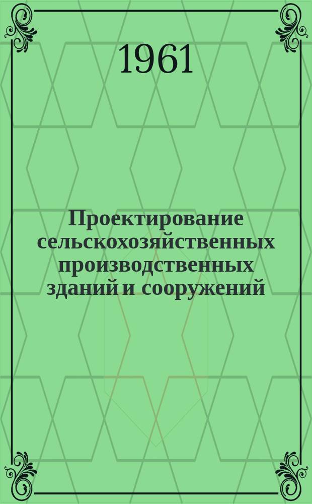 Проектирование сельскохозяйственных производственных зданий и сооружений : Сборник