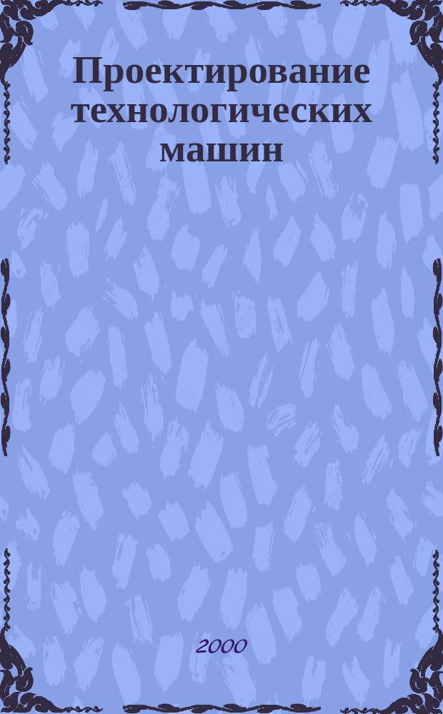 Проектирование технологических машин : Сб. науч. тр. Вып.18