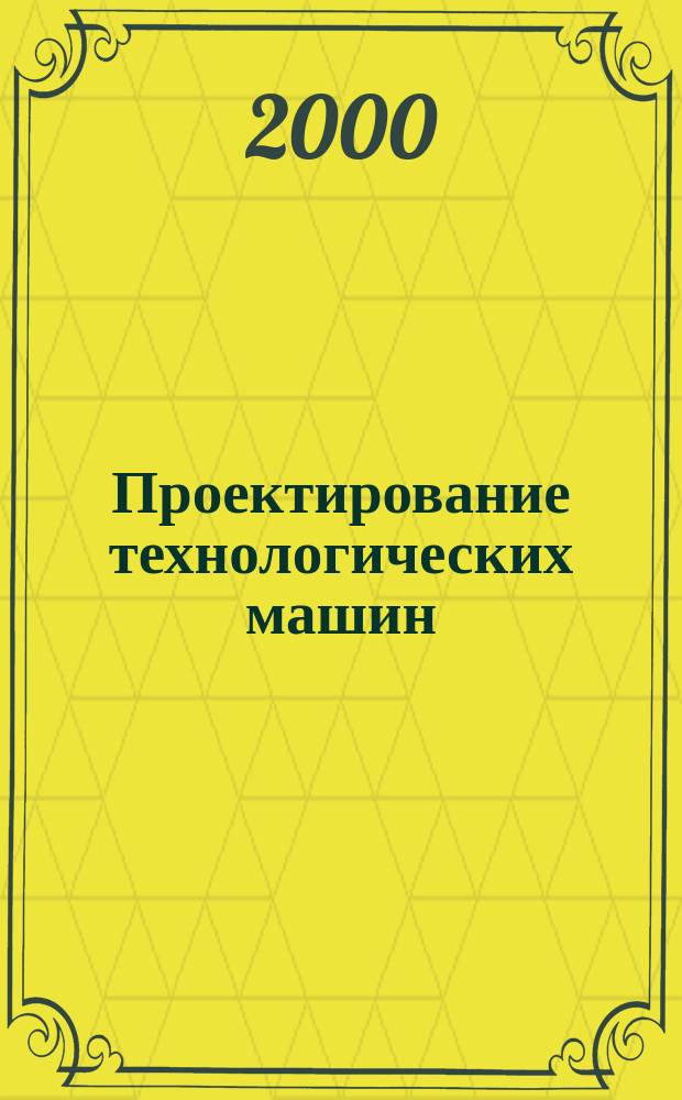 Проектирование технологических машин : Сб. науч. тр. Вып.19