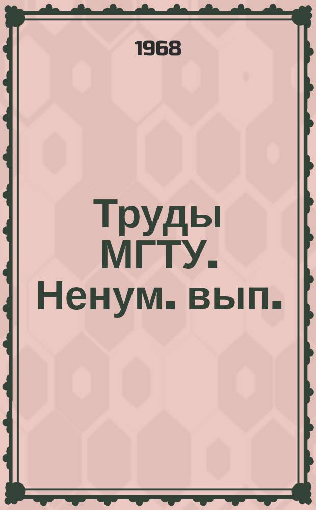 Труды МГТУ. [Ненум. вып.]