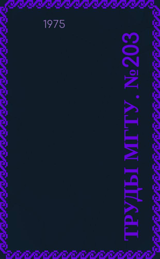 Труды МГТУ. №203