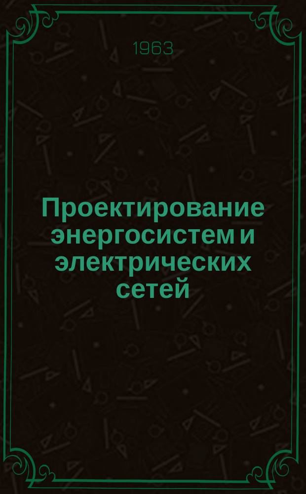 Проектирование энергосистем и электрических сетей : Сборник науч.-техн. информации