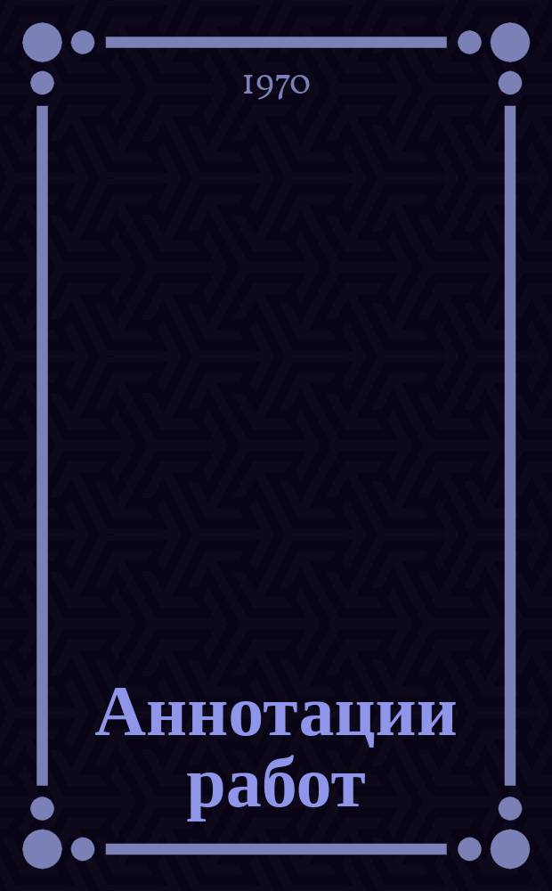 Аннотации работ