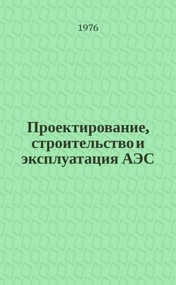 Проектирование, строительство и эксплуатация АЭС