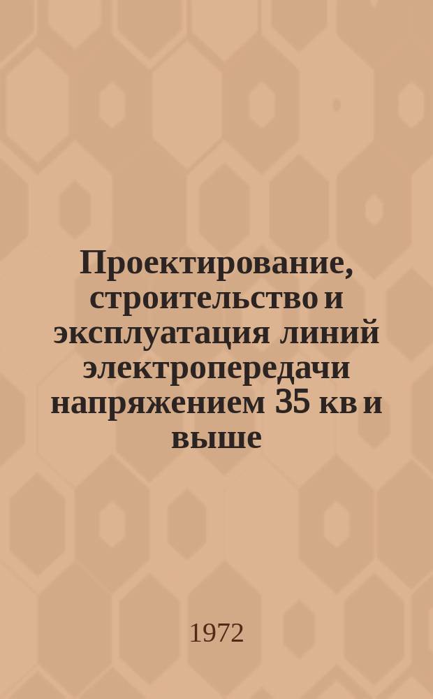 Проектирование, строительство и эксплуатация линий электропередачи напряжением 35 кв и выше : (Библиогр. аннотир. указатель)