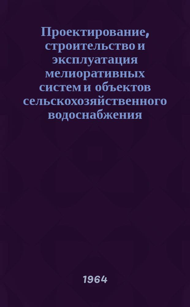 Проектирование, строительство и эксплуатация мелиоративных систем и объектов сельскохозяйственного водоснабжения