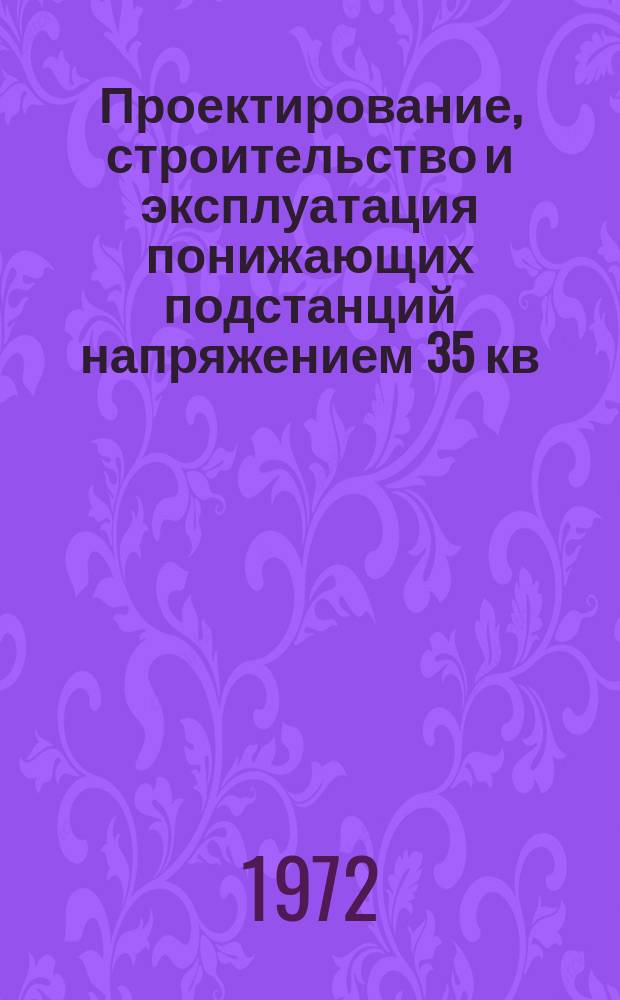 Проектирование, строительство и эксплуатация понижающих подстанций напряжением 35 кв. и выше : (Библиогр. аннотир. указатель)