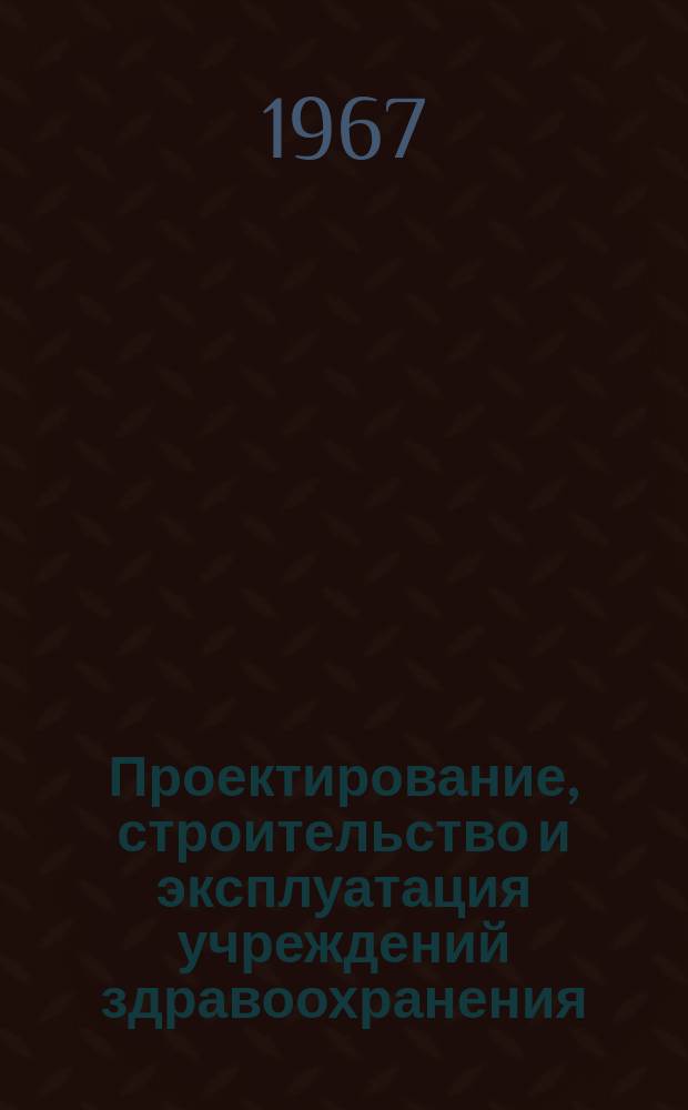 Проектирование, строительство и эксплуатация учреждений здравоохранения : Зарубежный опыт
