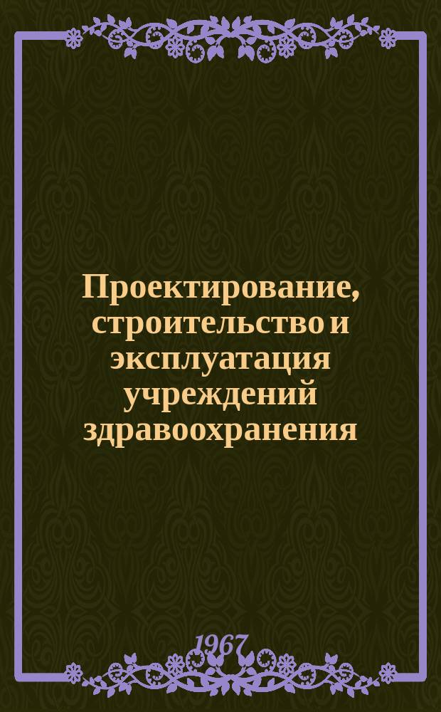 Проектирование, строительство и эксплуатация учреждений здравоохранения : Зарубежный опыт. Вып.1 : Слабые токи в больницах