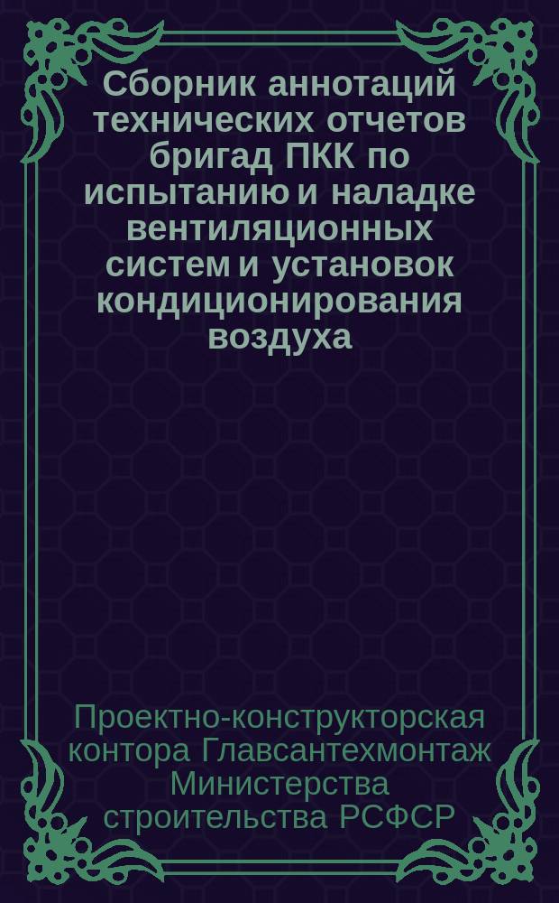 Сборник аннотаций технических отчетов бригад ПКК по испытанию и наладке вентиляционных систем и установок кондиционирования воздуха