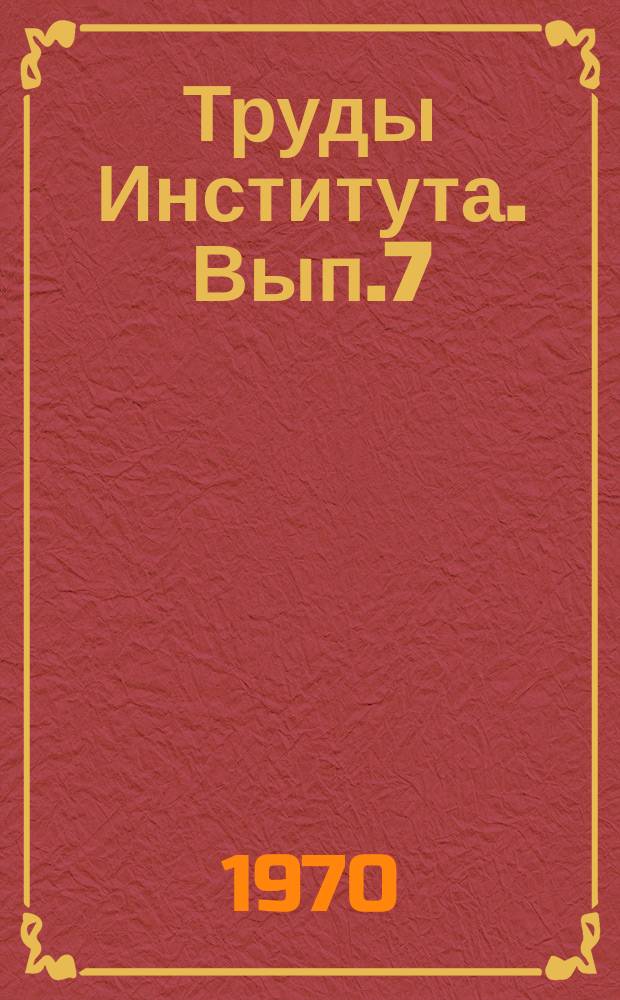 Труды Института. Вып.7 : Шумоглушение