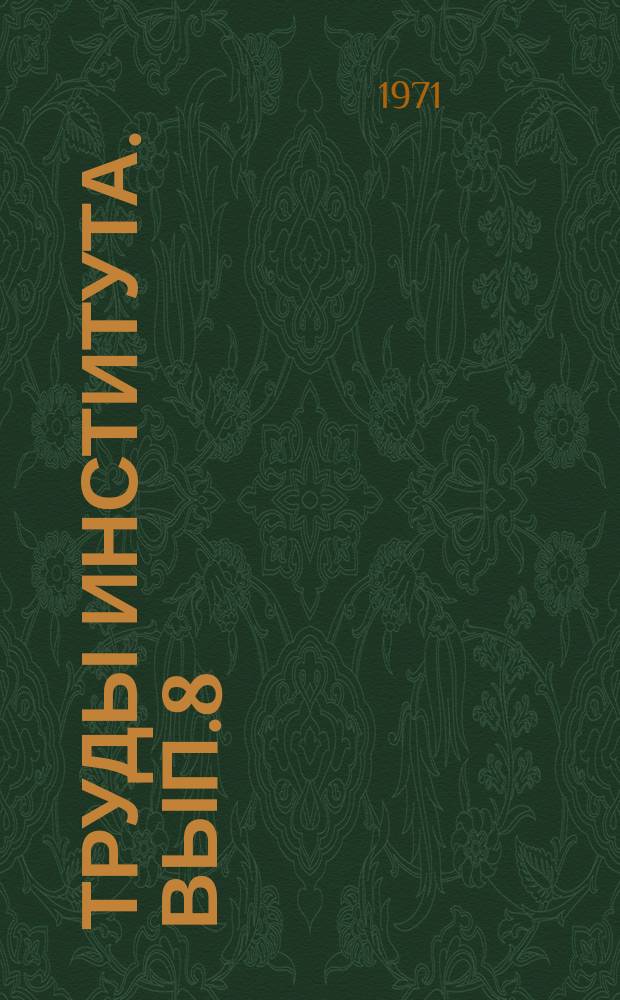 Труды Института. Вып.8 : Вопросы архитектурно-строительного проектирования