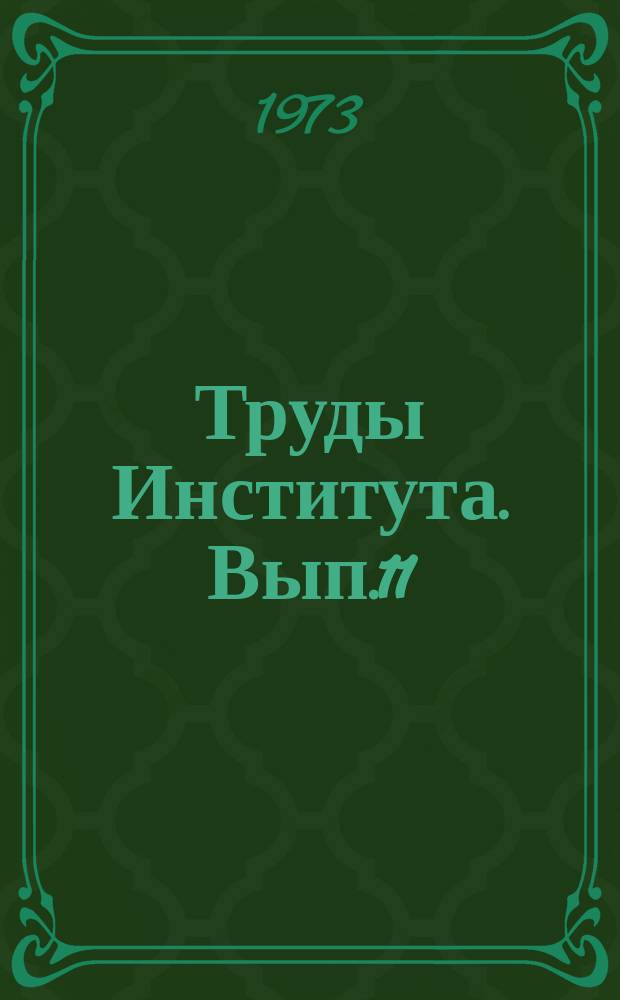 Труды Института. Вып.11 : Вопросы технологического проектирования