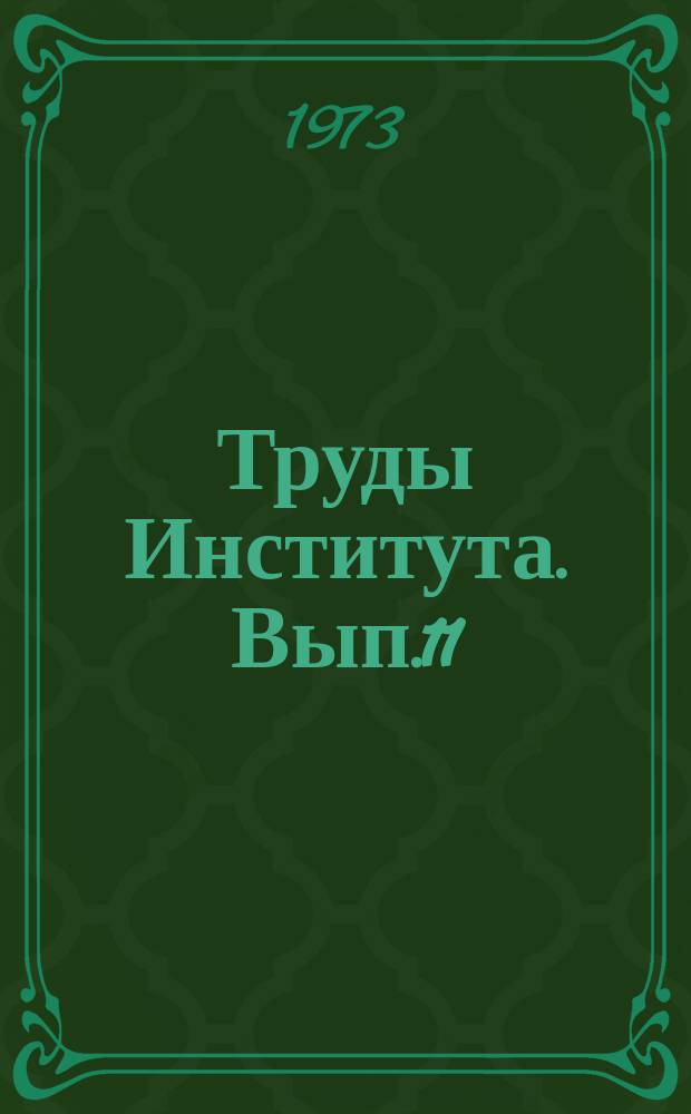 Труды Института. Вып.11 : Вопросы технологического проектирования