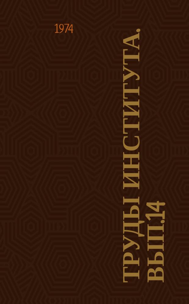 Труды Института. Вып.14 : Комплексная автоматизация стендовых испытаний турбореактивных двигателей и автоматизированные электроприводы испытательных стендов