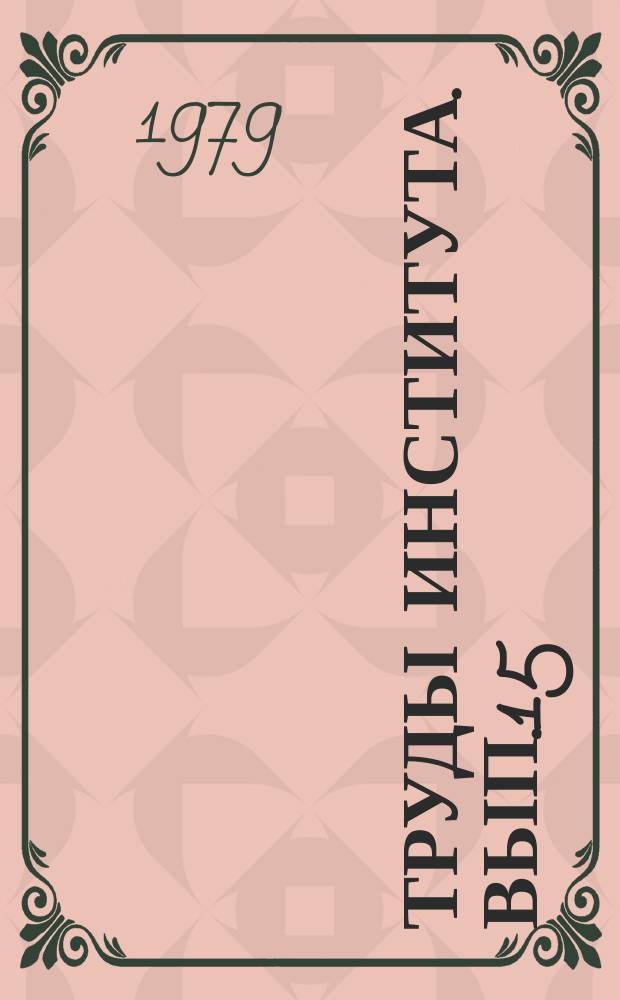 Труды Института. Вып.15 : Шумоглушение