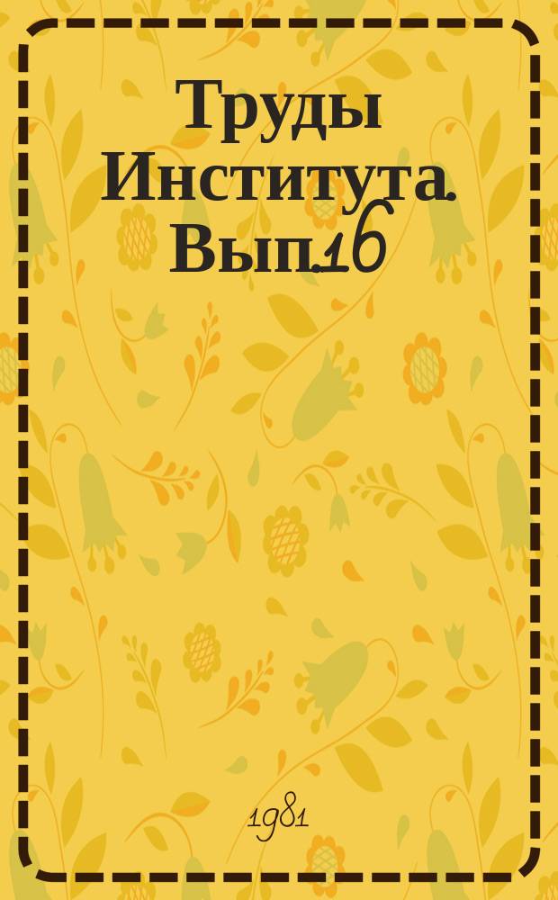 Труды Института. Вып.16 : Охрана окружающей среды