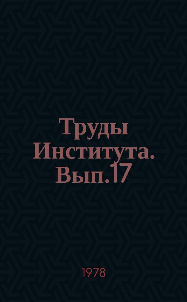 Труды Института. Вып.17 : Исследование и расчет строительных конструкций