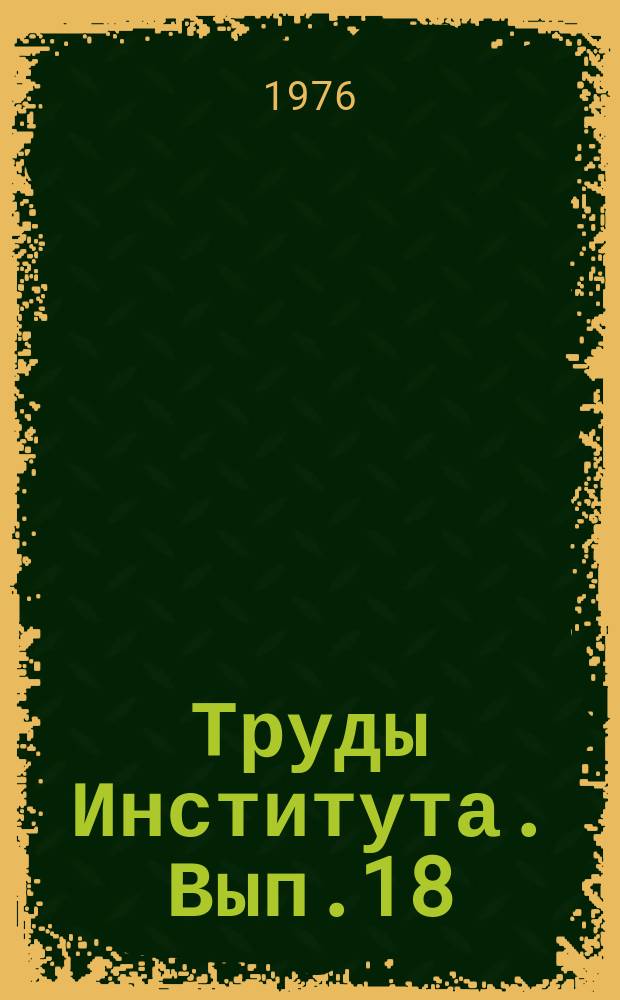 Труды Института. Вып.18 : Защита строительных конструкций от коррозии