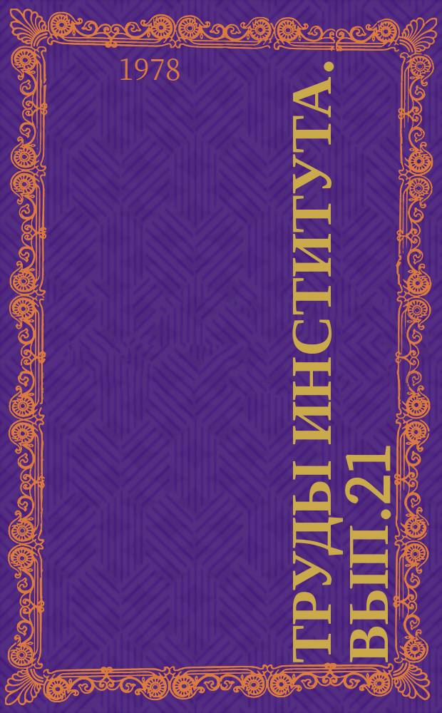 Труды Института. Вып.21 : Вопросы технологического проектирования