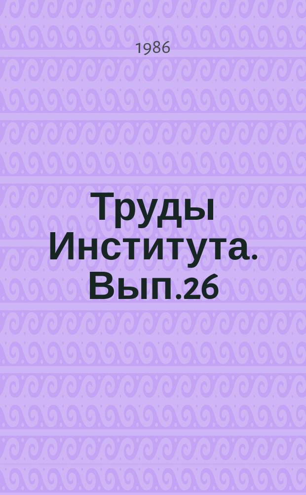 Труды Института. Вып.26 : Материалы VII научно-технической конференции молодых специалистов