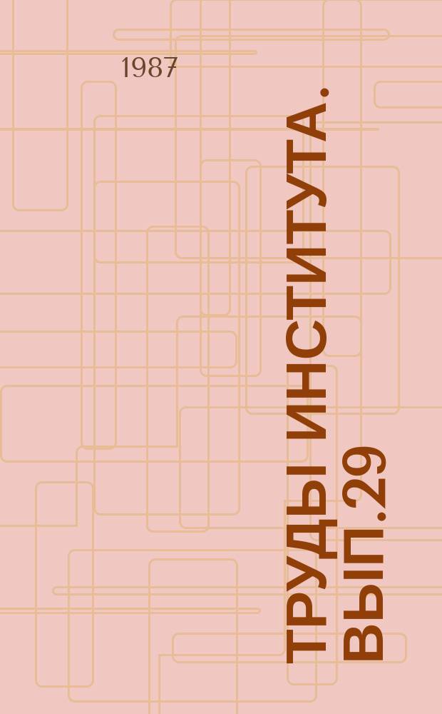 Труды Института. Вып.29 : Материалы VIII научно-технической конференции молодых специалистов