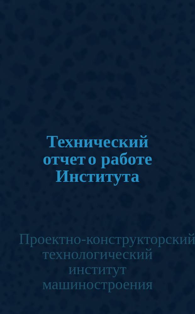 Технический отчет о работе Института