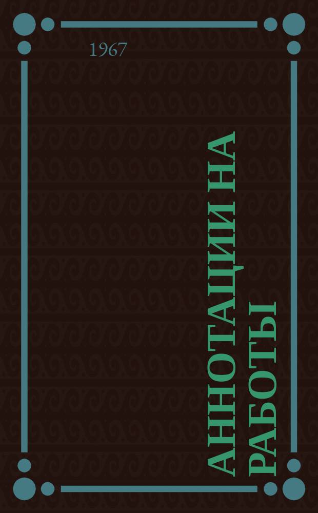 Аннотации на работы : Сборник. Вып.4 : 1966
