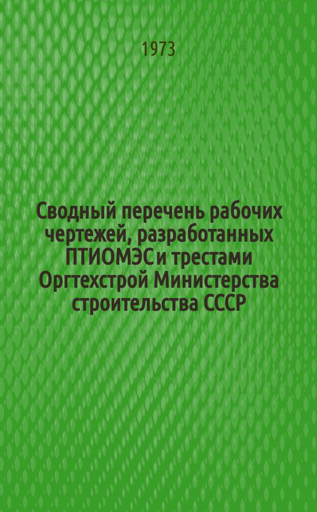 Сводный перечень рабочих чертежей, разработанных ПТИОМЭС и трестами Оргтехстрой Министерства строительства СССР