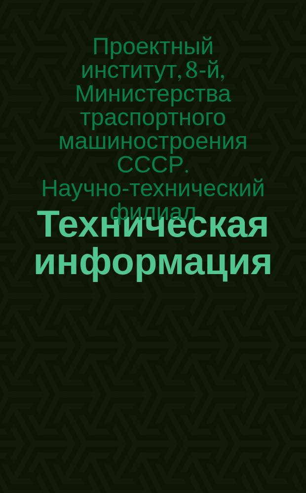 Техническая информация
