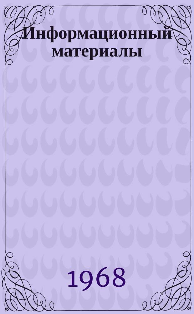 Информационный материалы