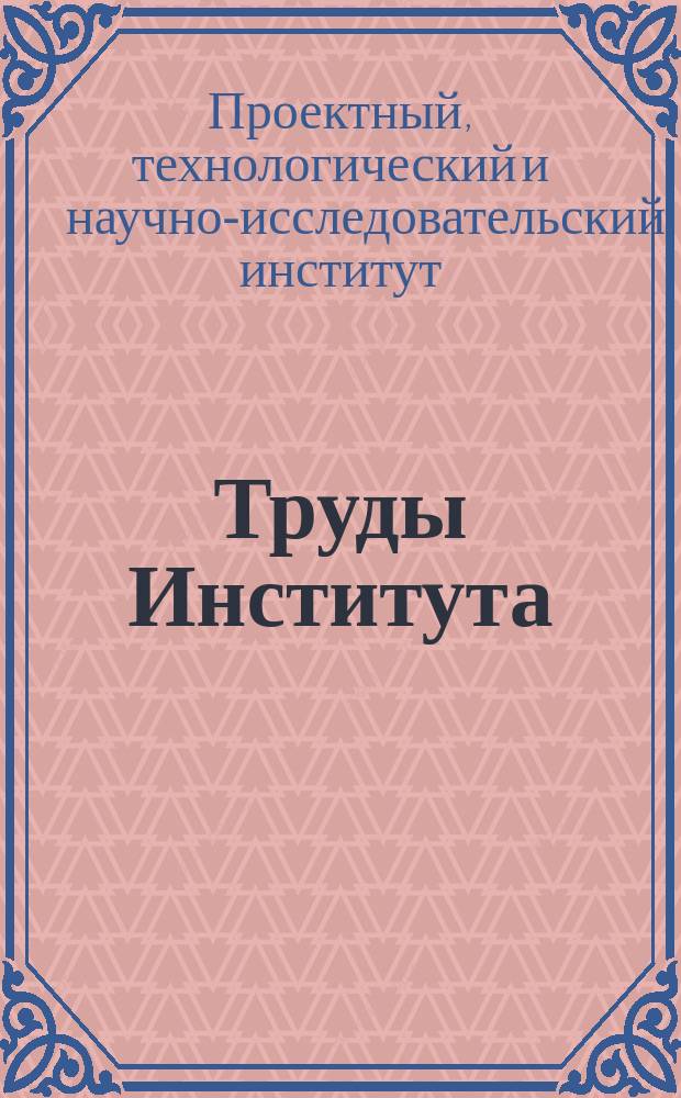 Труды Института