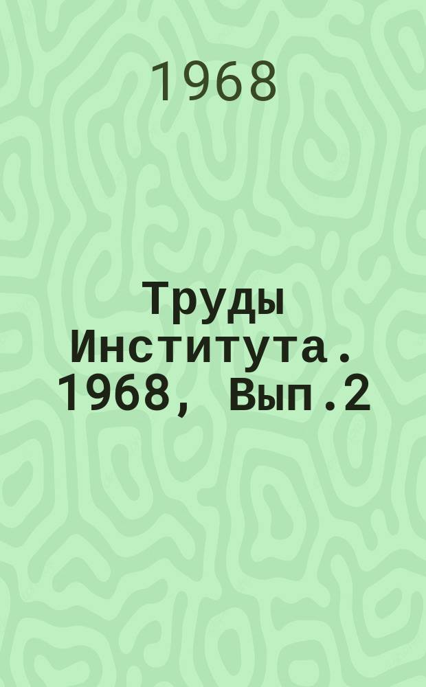 Труды Института. 1968, Вып.2(26) : Обработка металлов давлением