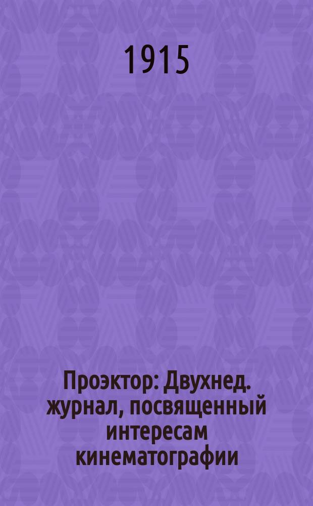 Проэктор : Двухнед. журнал, посвященный интересам кинематографии