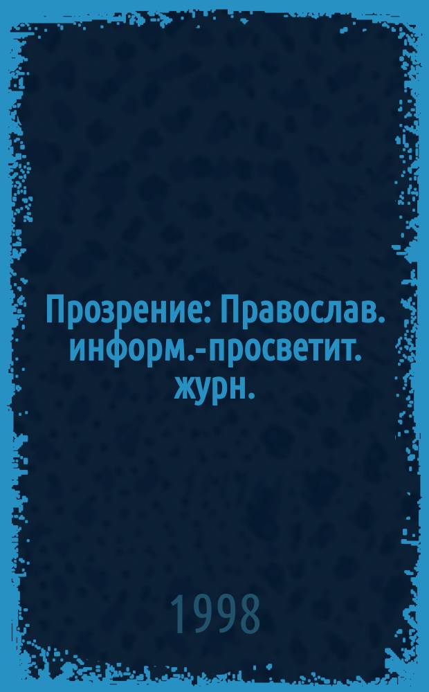 Прозрение : Православ. информ.-просветит. журн. : Прил. к "Журн. Моск. патриархии"