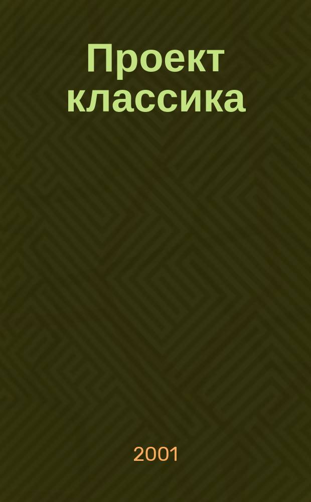 Проект классика : Инород. тело