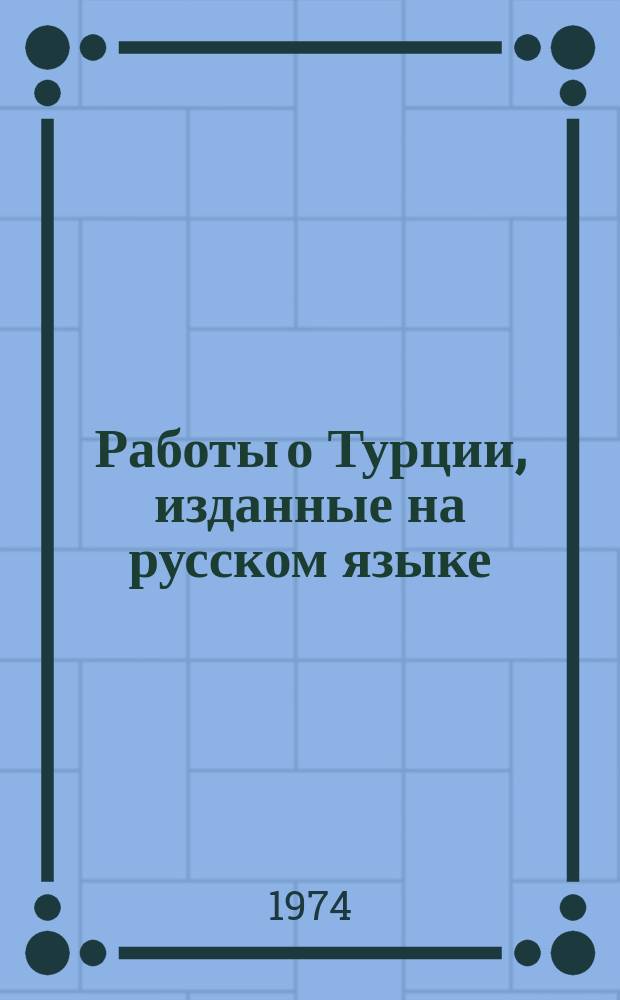 Работы о Турции, изданные на русском языке