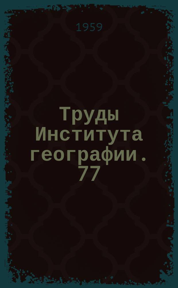 Труды Института географии. 77