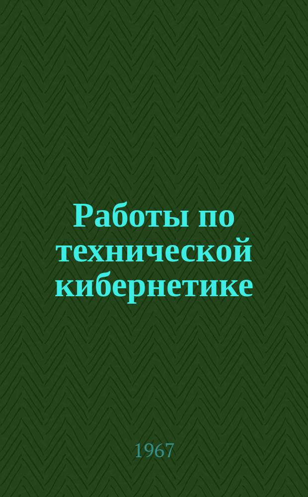 Работы по технической кибернетике