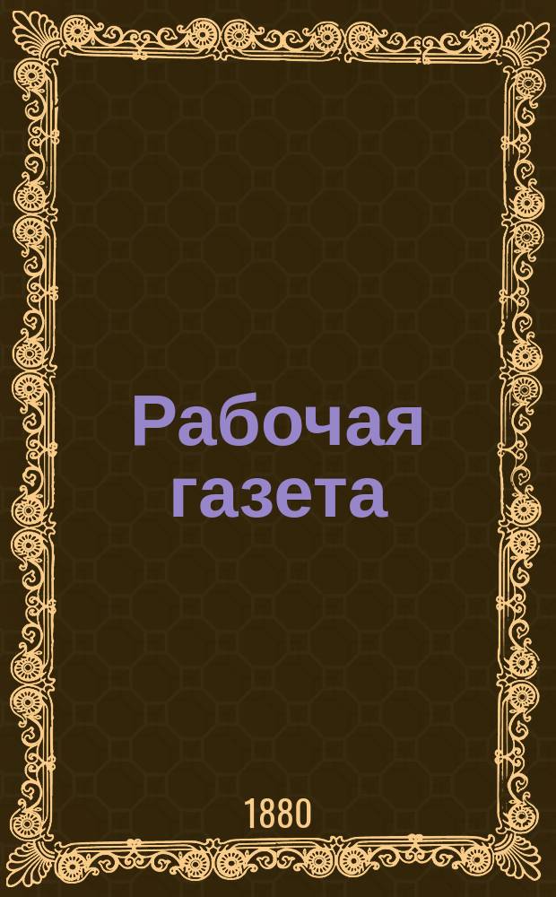 Рабочая газета : Ежемес. изд. партии "Народная воля