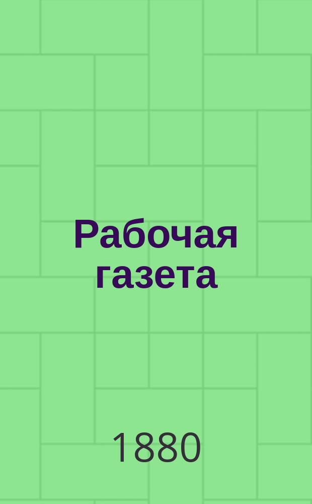 Рабочая газета : Ежемес. изд. [партии "Народная воля. Г.1 1880/1881, №1(дек.)