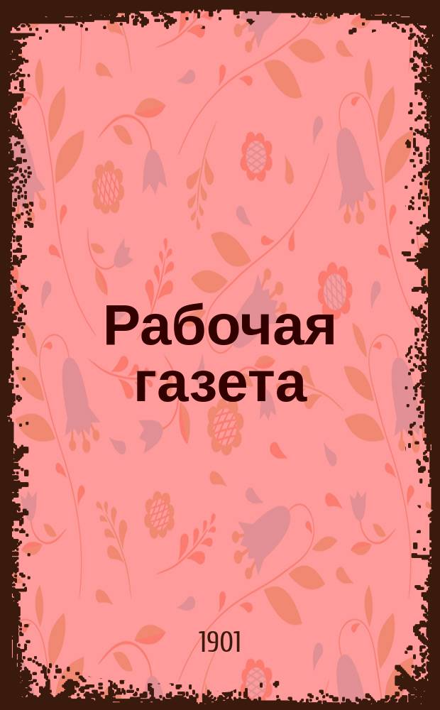 Рабочая газета : Соц.-дем. периодич. изд