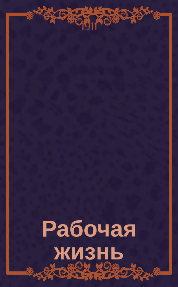 Рабочая жизнь : Ежемес. соц.-дем. рабочая газета