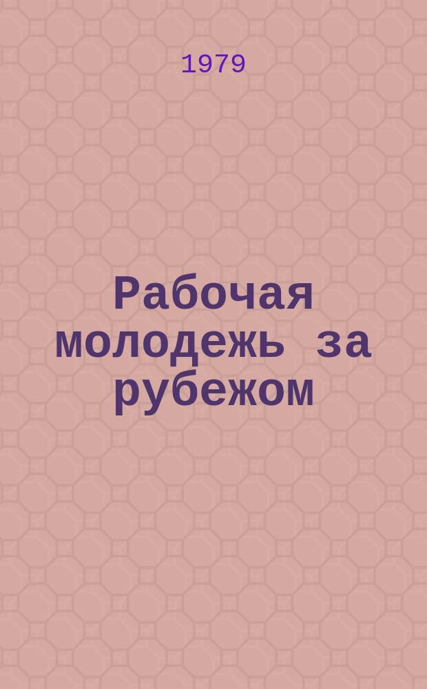 Рабочая молодежь за рубежом : Выбороч. библиогр. указ. лит. на рус. и иностр. яз., поступившей в центр. б-ки Москвы. Вып.2 : (в октябре 1978 года - сентябрь 1979 года)