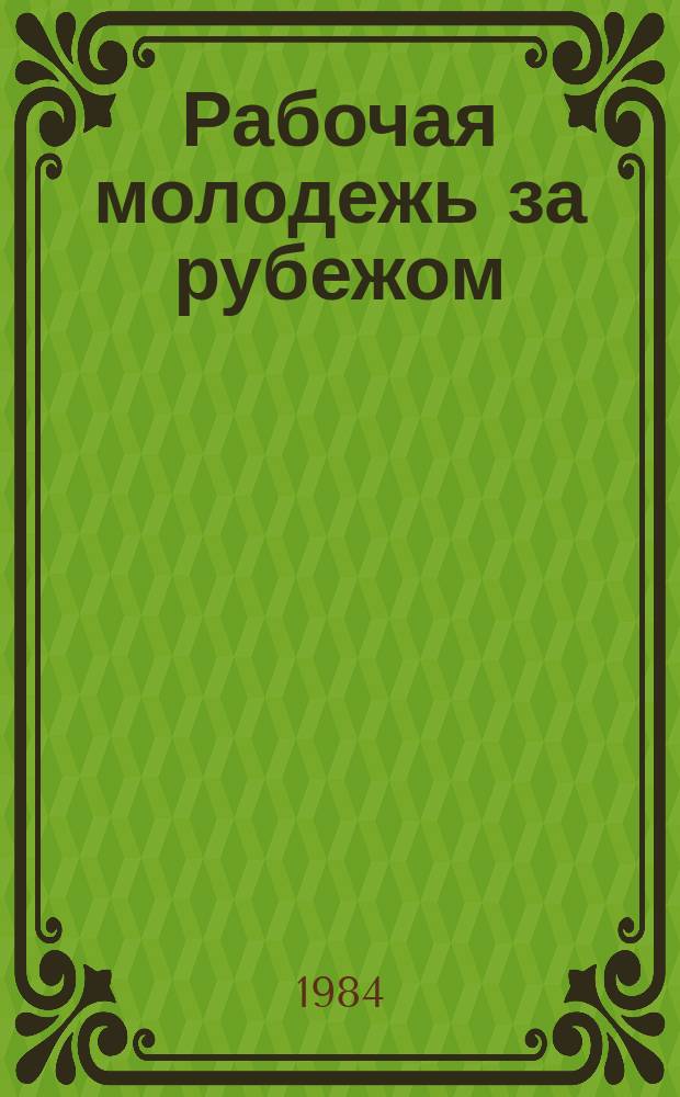 Рабочая молодежь за рубежом : Выбороч. библиогр. указ. лит. на рус. и иностр. яз., поступившей в центр. б-ки Москвы. Вып.6 : (в октябре 1982 года - сентябрь 1983 года)
