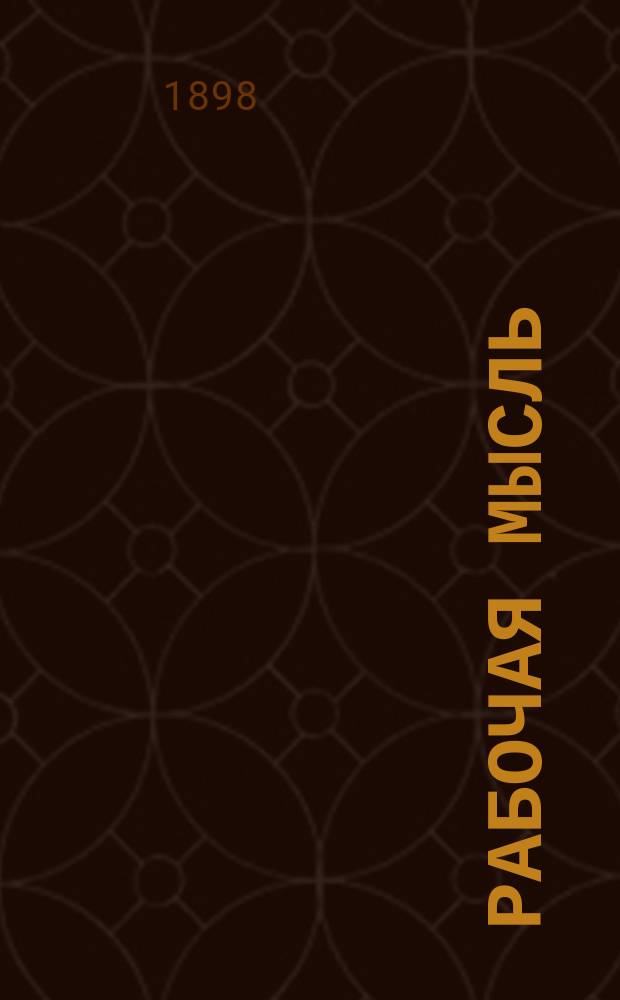 Рабочая мысль : Газета петерб. рабочих : Орган С.-Петерб. ком. РСДРП - С.-Петерб. Союза борьбы за освобождение рабочего класса