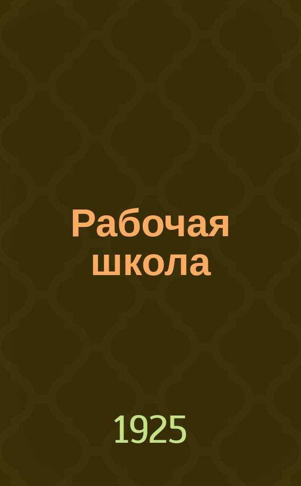 Рабочая школа : Журнал, посвящ. вопросам жизни рабочей школы